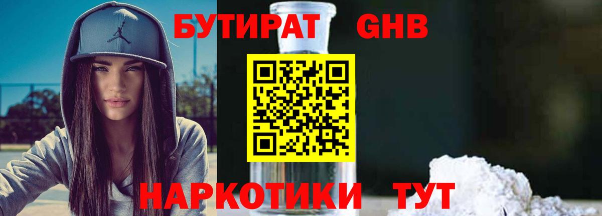 БУТИРАТ  Вход с VPN  Железноводск  БУТИРАТ BDO 